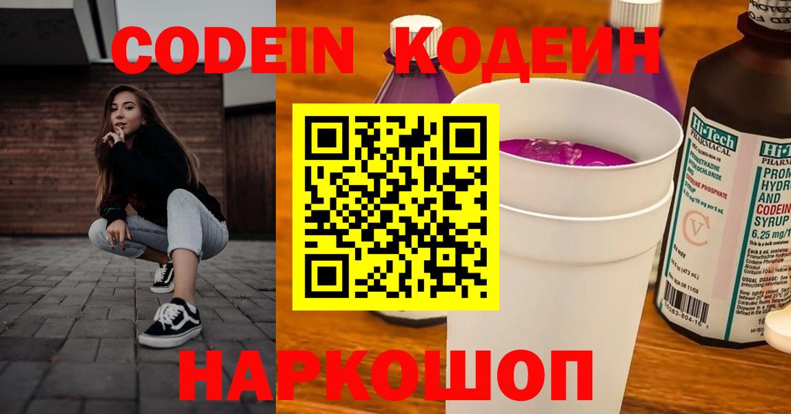 закладка  Кодеиновый сироп Lean напиток Lean (лин)  Вход с VPN  Кодеиновый сироп Lean Purple Drank  Ногинск 