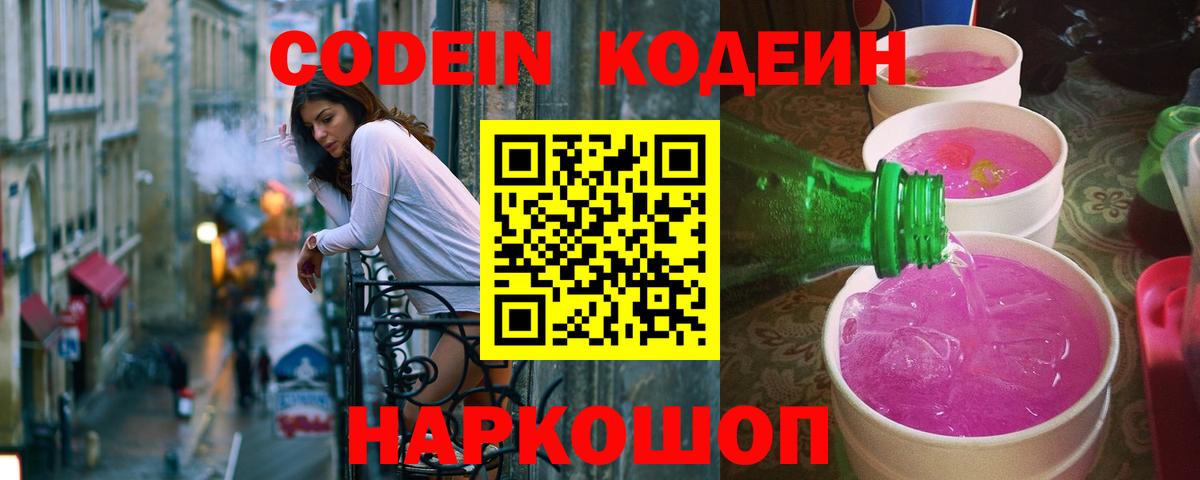 Кодеин Purple Drank Ногинск